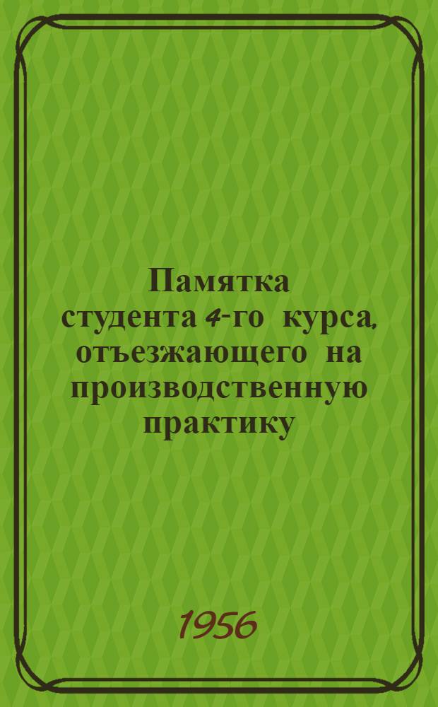 Памятка студента 4-го курса, отъезжающего на производственную практику