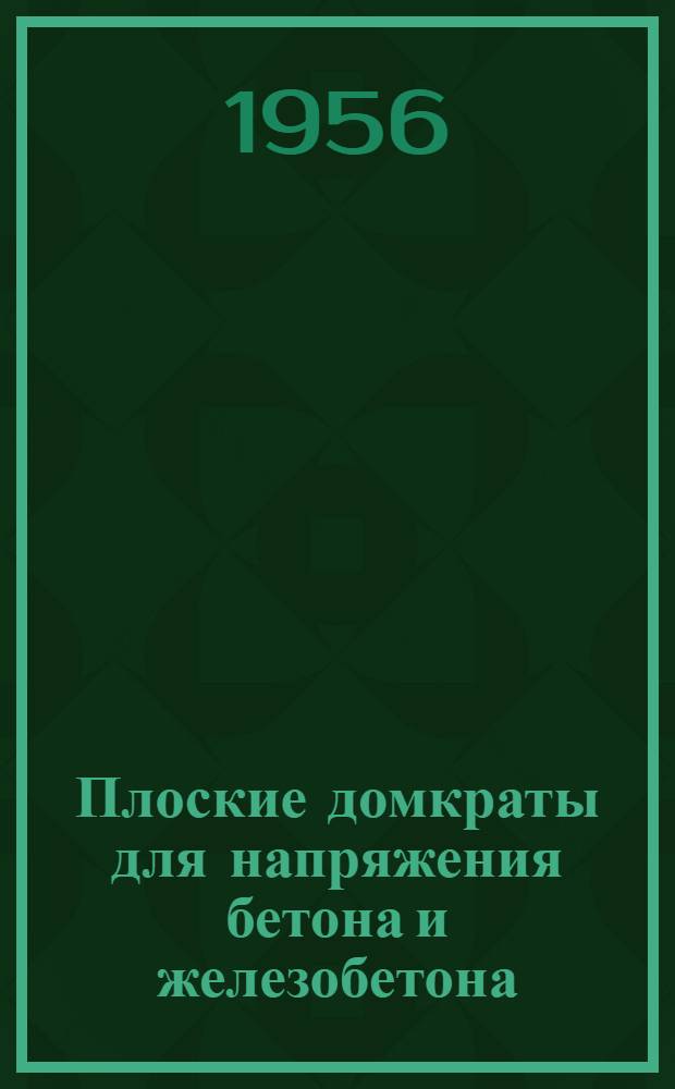 Плоские домкраты для напряжения бетона и железобетона