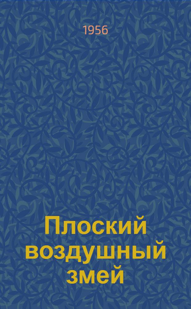 Плоский воздушный змей