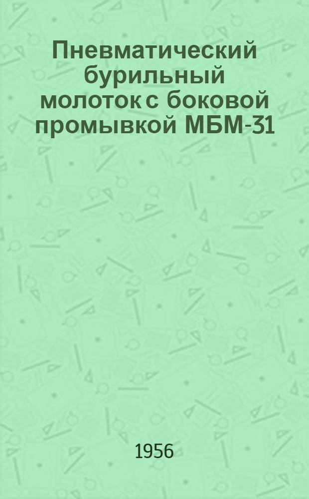 Пневматический бурильный молоток с боковой промывкой МБМ-31 : Краткая инструкция по эксплуатации