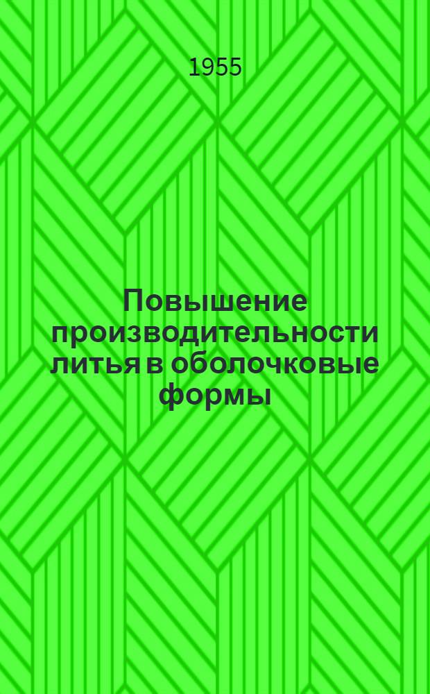 Повышение производительности литья в оболочковые формы: Machinery, 1954, т. 85, № 2190, с. 983; Применение экзотермических материалов для земляных форм: Foundry Trade Journal, 1954 г., т. 97, №№ 1987, 1988, 1990: Рефераты / Академия наук СССР. Институт технико-экономической информации