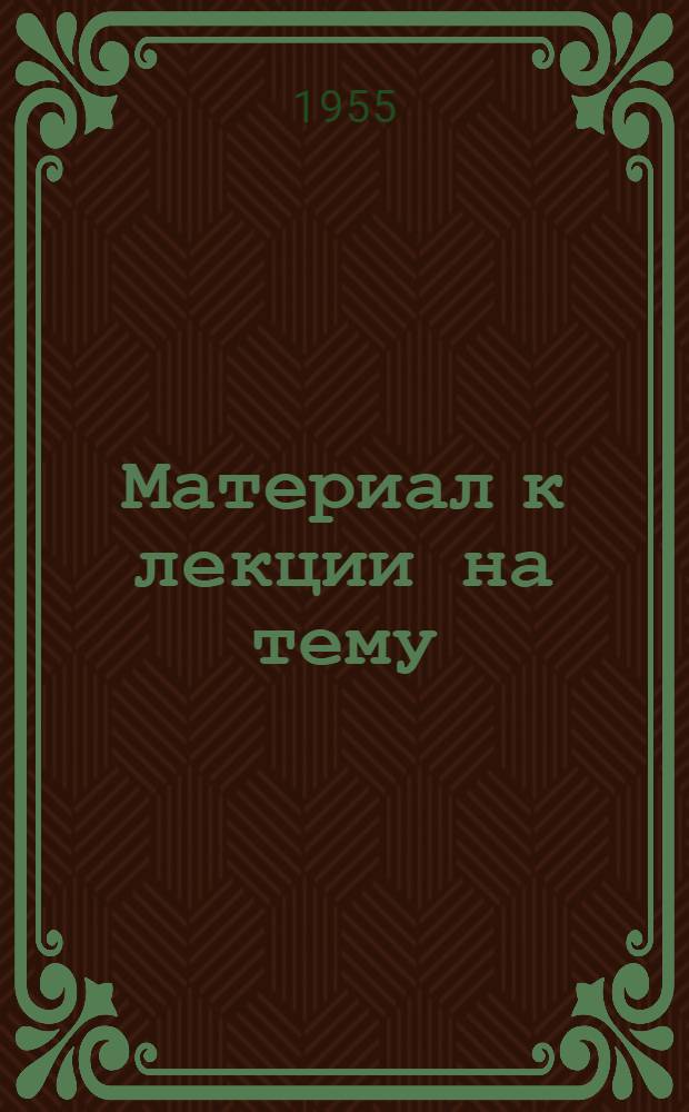 Материал к лекции на тему: Классик датской литературы - Ханс Кристиан Андерсен