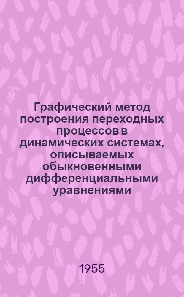 Графический метод построения переходных процессов в динамических системах, описываемых обыкновенными дифференциальными уравнениями : Автореферат дис., представленной на соискание учен. степени кандидата технических наук
