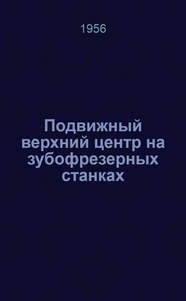 Подвижный верхний центр на зубофрезерных станках