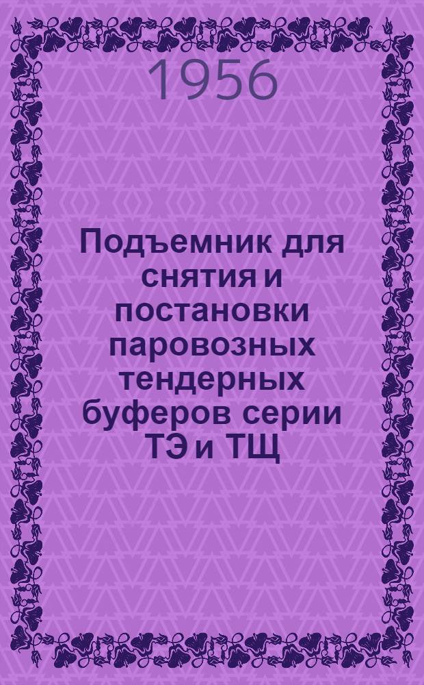 Подъемник для снятия и постановки паровозных тендерных буферов серии ТЭ и ТЩ