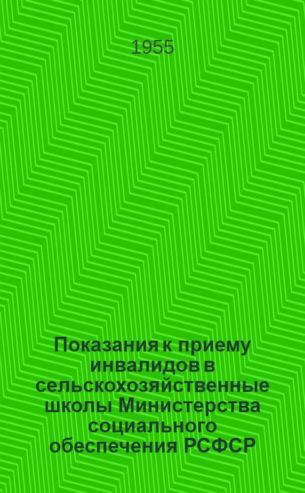 Показания к приему инвалидов в сельскохозяйственные школы Министерства социального обеспечения РСФСР