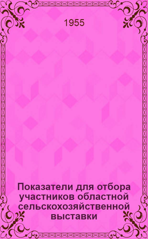 Показатели для отбора участников областной сельскохозяйственной выставки