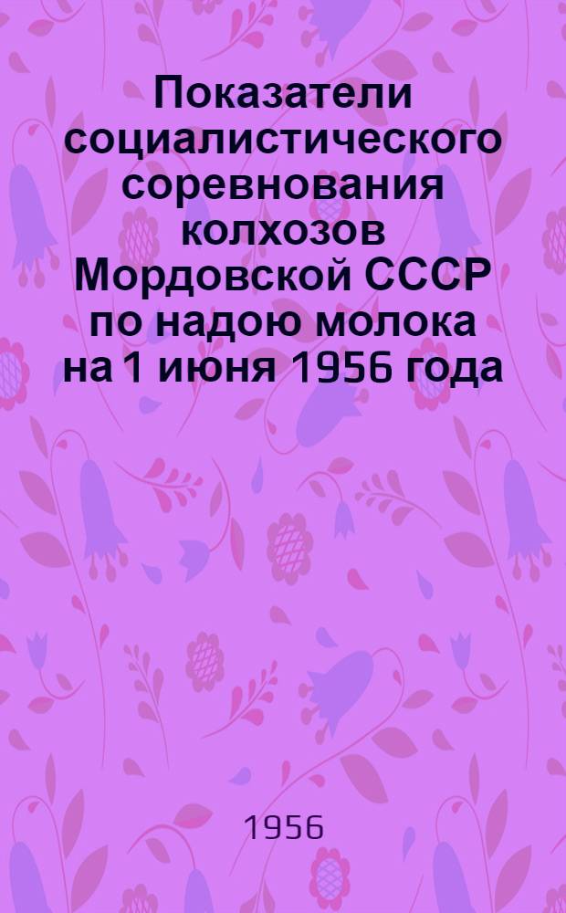 Показатели социалистического соревнования колхозов Мордовской СССР по надою молока на 1 июня 1956 года