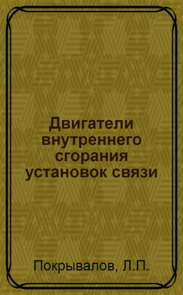 Двигатели внутреннего сгорания установок связи : Учебник для слушателей Акад