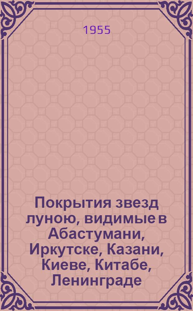 Покрытия звезд луною, видимые в Абастумани, Иркутске, Казани, Киеве, Китабе, Ленинграде, Львове, Москве, Одессе. Риге, Сталинабаде, Ташкенте, Томске, Харькове в 1956 году