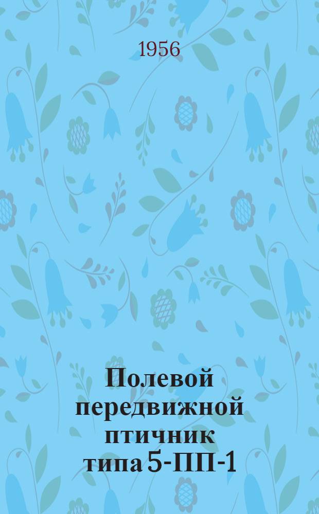 Полевой передвижной птичник типа 5-ПП-1