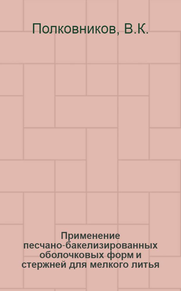 Применение песчано-бакелизированных оболочковых форм и стержней для мелкого литья