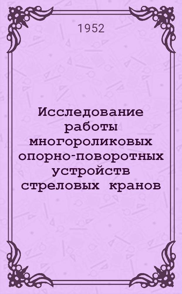 Исследование работы многороликовых опорно-поворотных устройств стреловых кранов : Автореф. дис. на соискание учен. степени канд. техн. наук