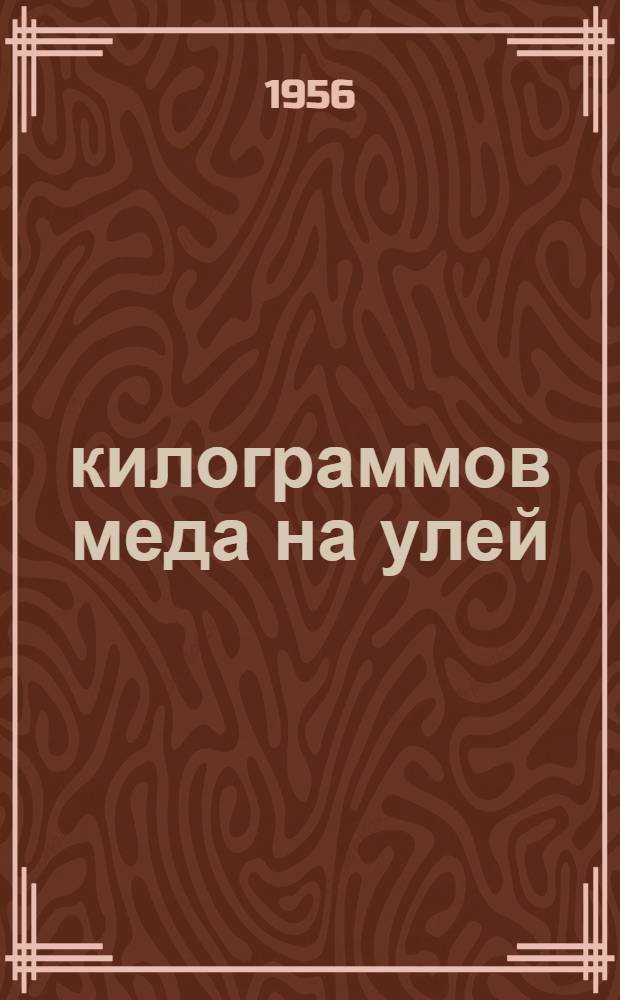 75 килограммов меда на улей