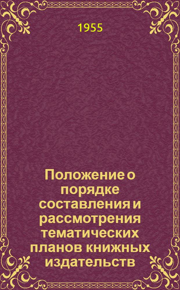 Положение о порядке составления и рассмотрения тематических планов книжных издательств : Проект