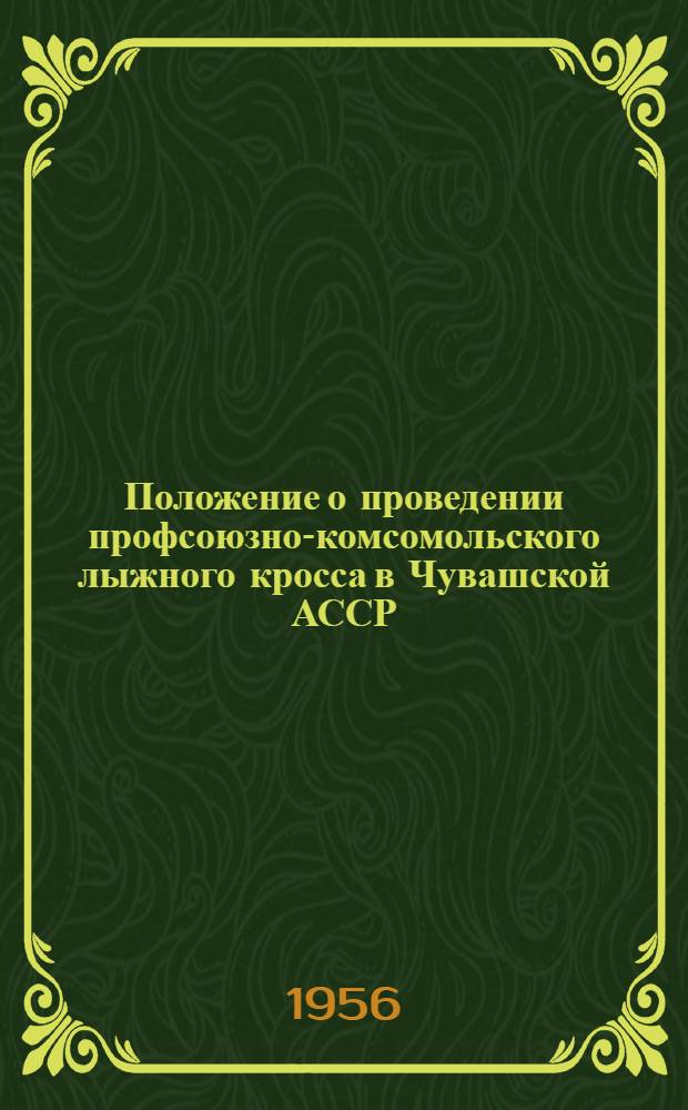 Положение о проведении профсоюзно-комсомольского лыжного кросса в Чувашской АССР; Общие указания по организации подготовки и проведения лыжного кросса