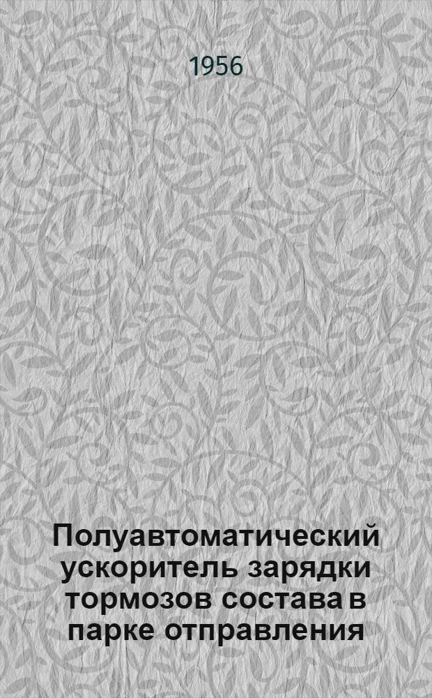 Полуавтоматический ускоритель зарядки тормозов состава в парке отправления