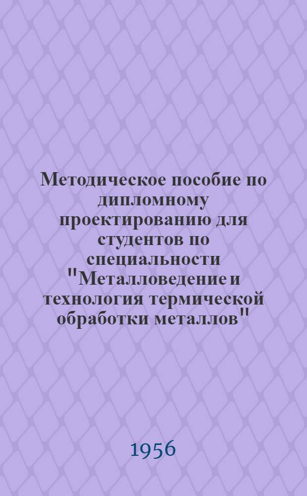 Методическое пособие по дипломному проектированию для студентов по специальности "Металловедение и технология термической обработки металлов"