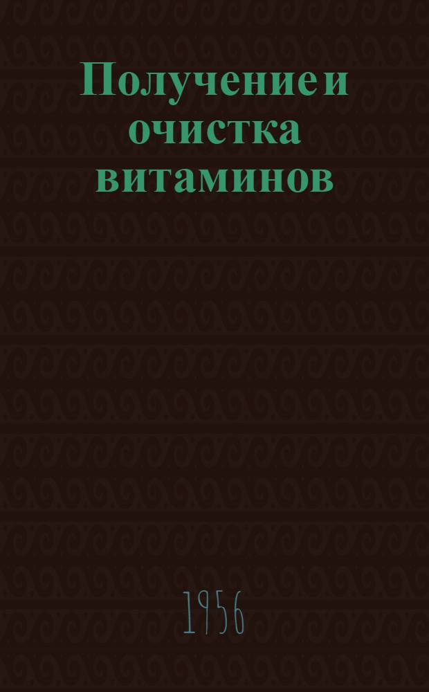 Получение и очистка витаминов; Физиология и биохимия витаминов: Сборник статей / АН УССР. Ин-т биохимии
