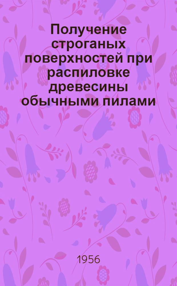 Получение строганых поверхностей при распиловке древесины обычными пилами