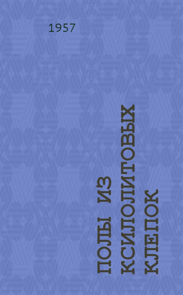 Полы из ксилолитовых клепок