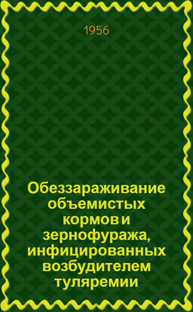 Обеззараживание объемистых кормов и зернофуража, инфицированных возбудителем туляремии : Автореф. дис. на соискание учен. степени канд. биол. наук