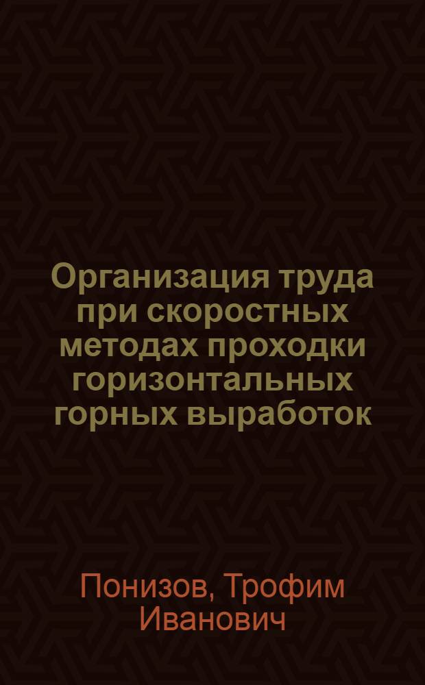 Организация труда при скоростных методах проходки горизонтальных горных выработок : На примере рудников цвет. металлургии : Автореферат дис. на соискание учен. степени кандидата экон. наук