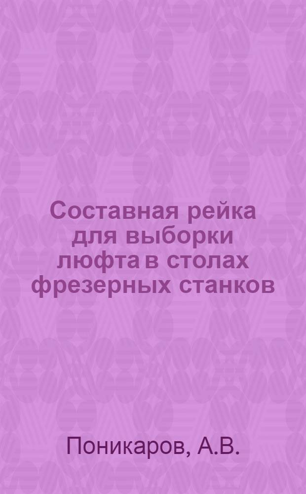 Составная рейка для выборки люфта в столах фрезерных станков