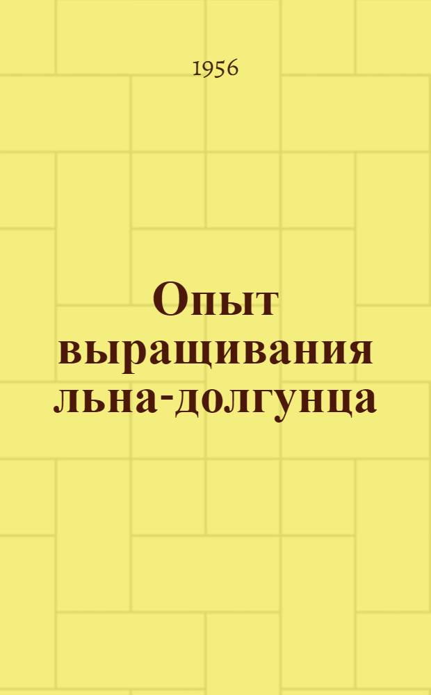 Опыт выращивания льна-долгунца : Колхозы Шабалин. района, Киров. обл.