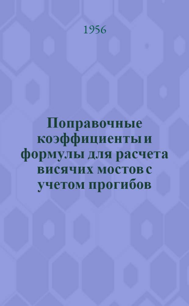 Поправочные коэффициенты и формулы для расчета висячих мостов с учетом прогибов