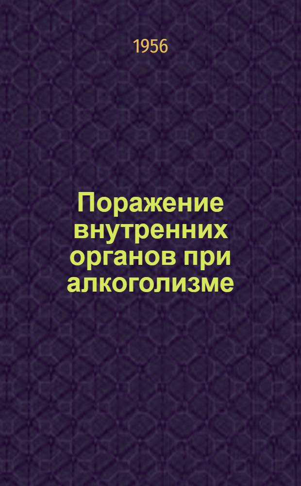 Поражение внутренних органов при алкоголизме