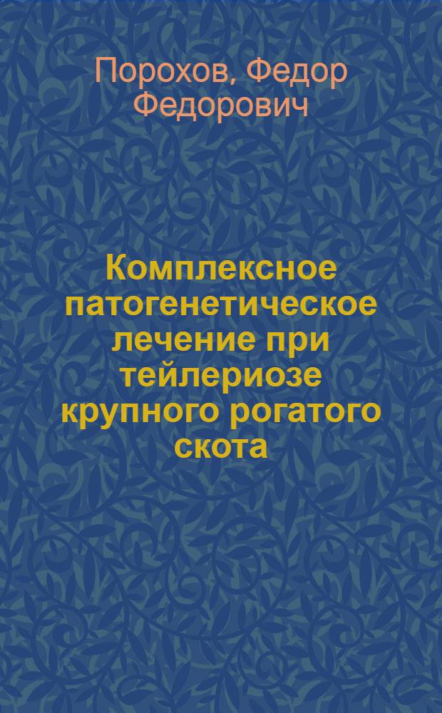 Комплексное патогенетическое лечение при тейлериозе крупного рогатого скота