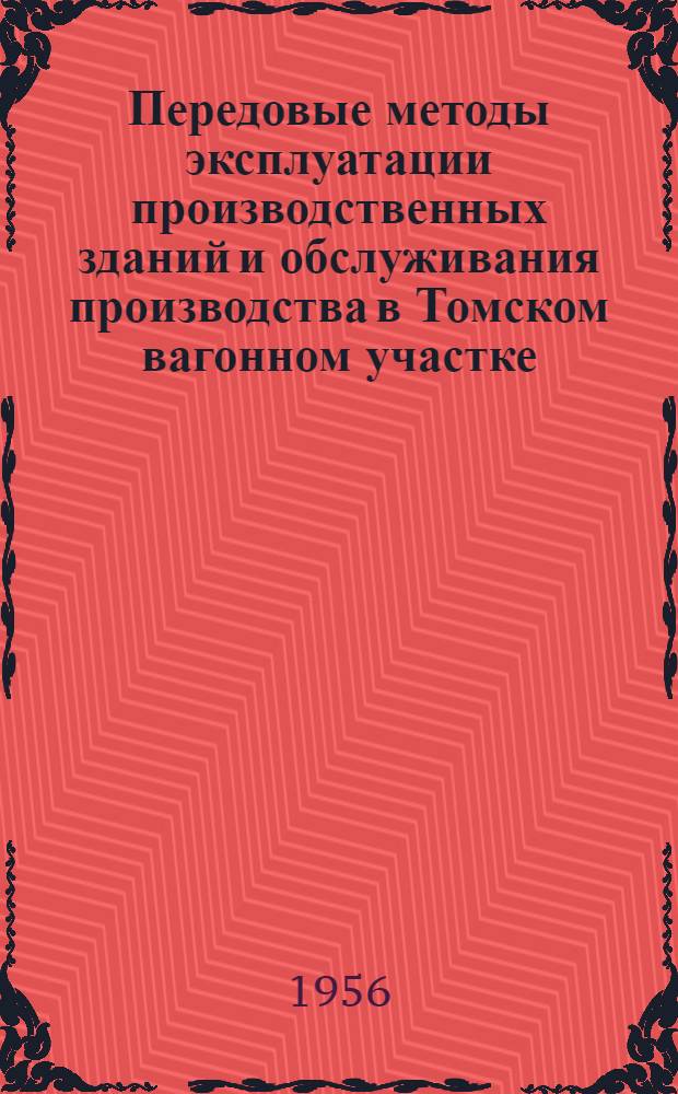 Передовые методы эксплуатации производственных зданий и обслуживания производства в Томском вагонном участке