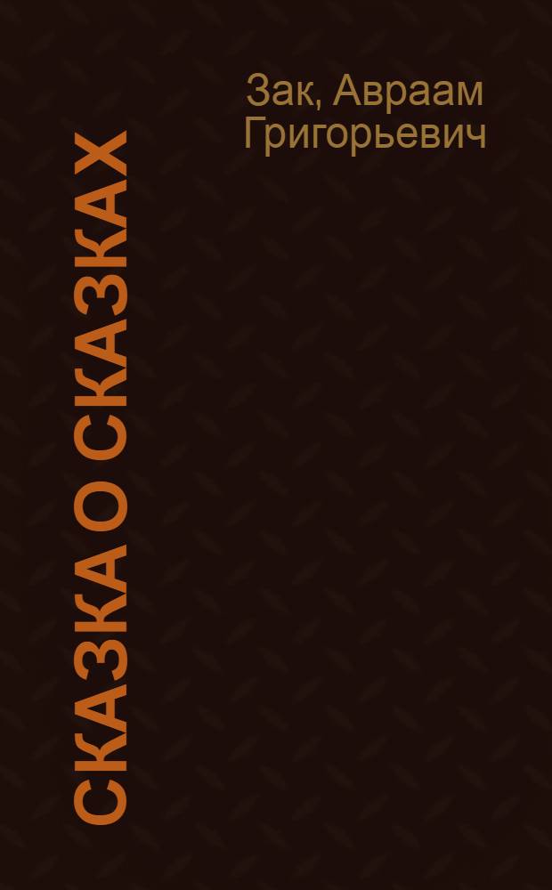 Сказка о сказках : В 3 д. : Для детей