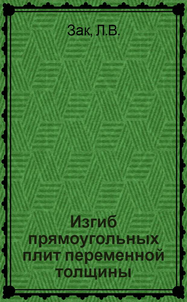 Изгиб прямоугольных плит переменной толщины : Автореферат дис., представл. на соискание учен. степени кандидата техн. наук