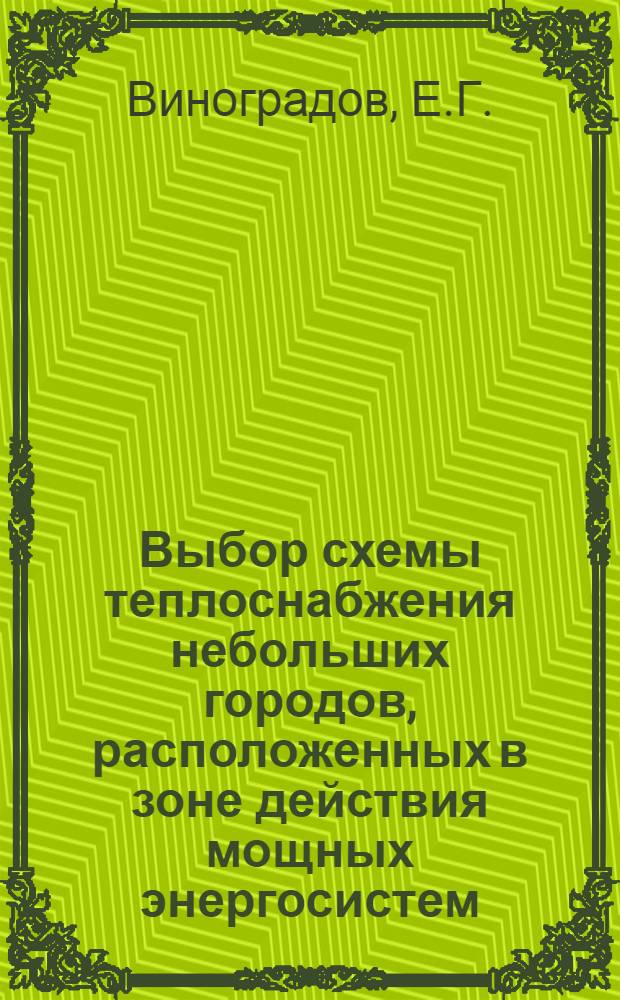 Выбор схемы теплоснабжения небольших городов, расположенных в зоне действия мощных энергосистем : Автореферат дис., представл. на соискание учен. степени кандидата техн. наук