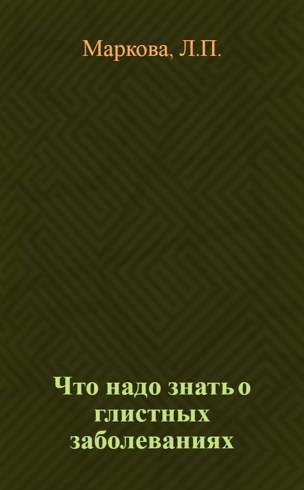 Что надо знать о глистных заболеваниях