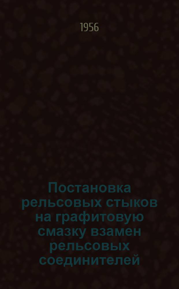 Постановка рельсовых стыков на графитовую смазку взамен рельсовых соединителей