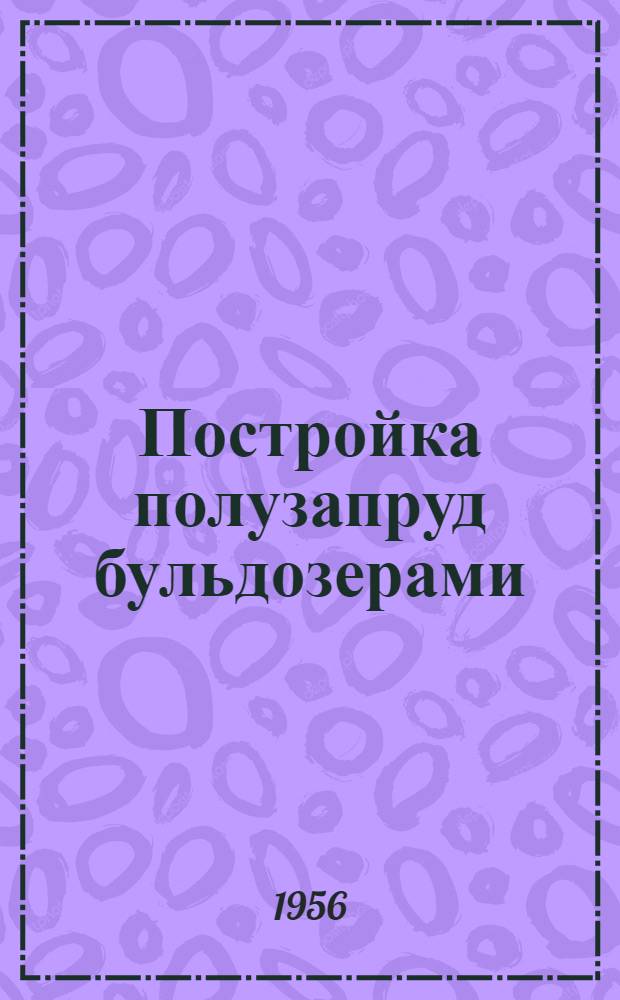 Постройка полузапруд бульдозерами