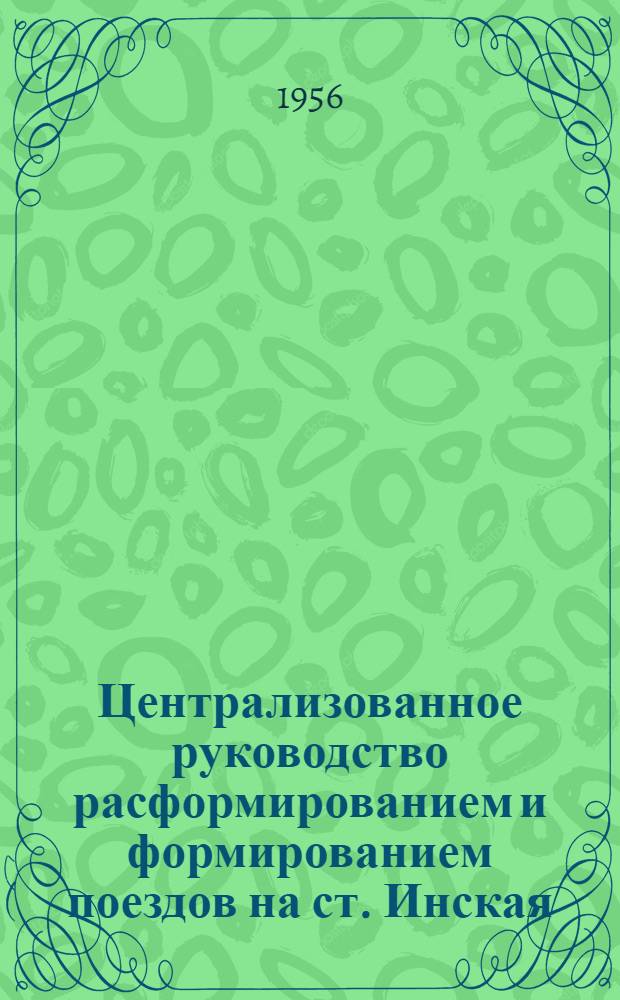 Централизованное руководство расформированием и формированием поездов на ст. Инская