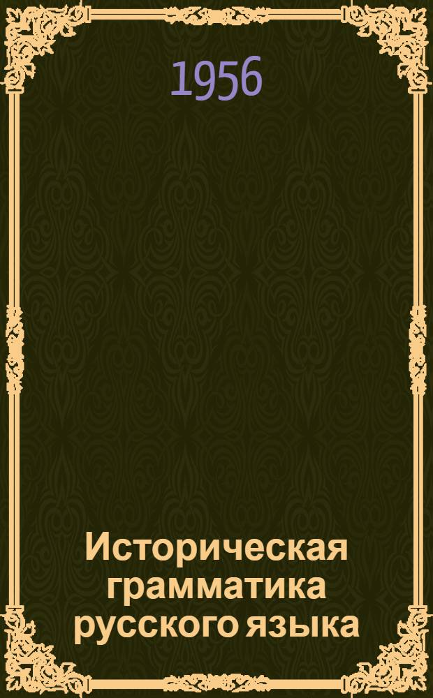 Историческая грамматика русского языка : Введение. Фонетика : (Метод. указания)