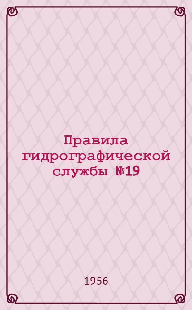 Правила гидрографической службы № 19 : Створные радиомаяки СРМ-50 и СРМ-250 (ПГС №19)