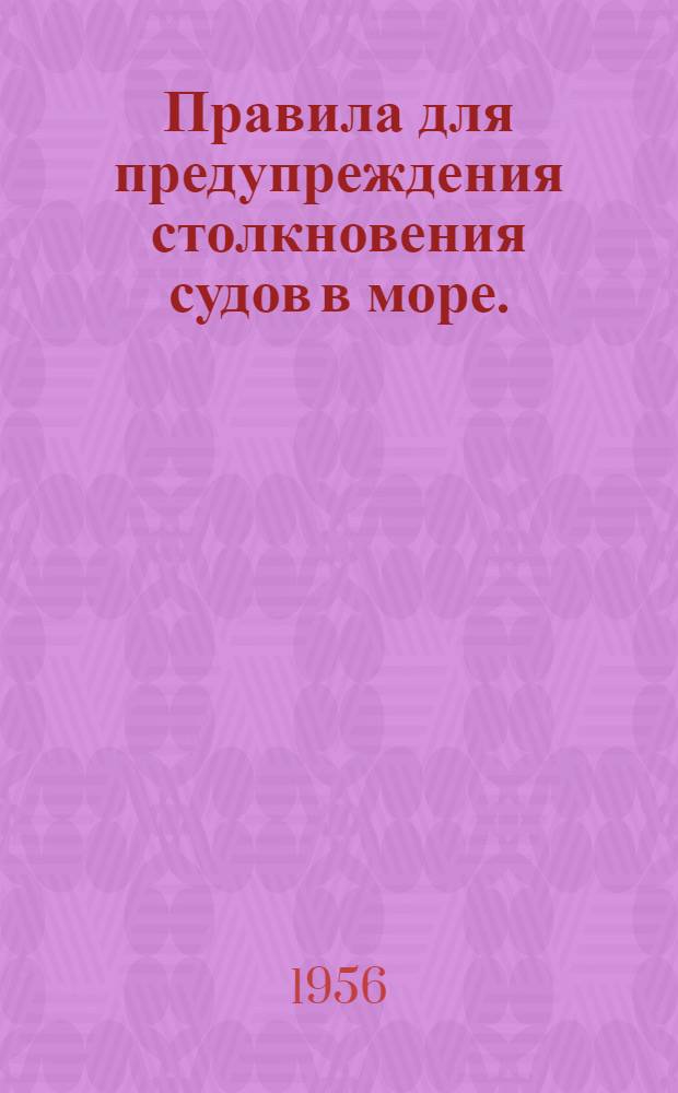 Правила для предупреждения столкновения судов в море. (1948 г.)