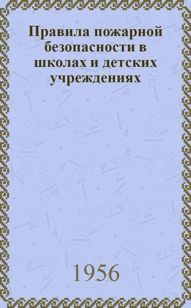 Правила пожарной безопасности в школах и детских учреждениях