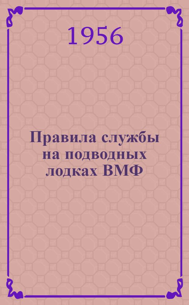 Правила службы на подводных лодках ВМФ : (ПСПЛ-56) : Повседневная служба и служба корабельных нарядов