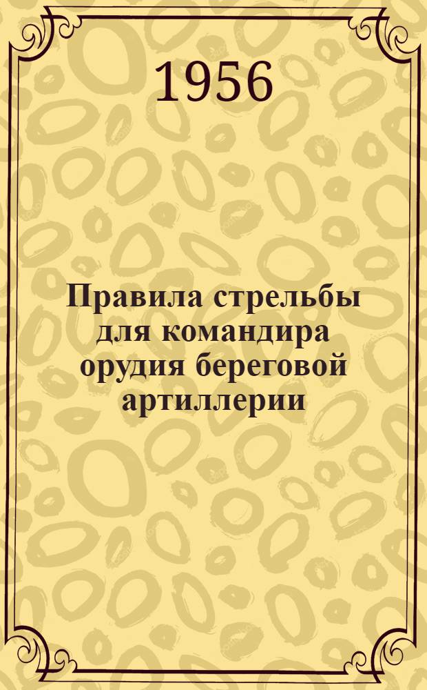 Правила стрельбы для командира орудия береговой артиллерии (ПС-КО-БА-56)