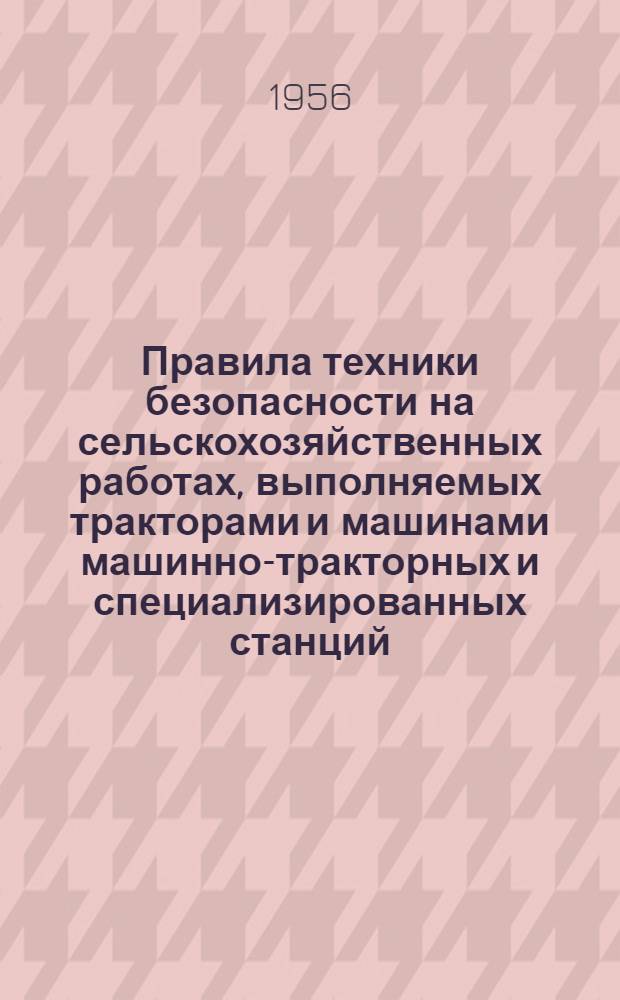 Правила техники безопасности на сельскохозяйственных работах, выполняемых тракторами и машинами машинно-тракторных и специализированных станций