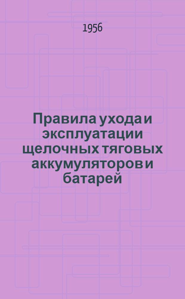 Правила ухода и эксплуатации щелочных тяговых аккумуляторов и батарей