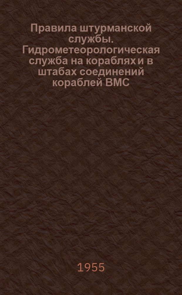 Правила штурманской службы. Гидрометеорологическая служба на кораблях и в штабах соединений кораблей ВМС. Правила наблюдений (ПШС № 3) : № 3