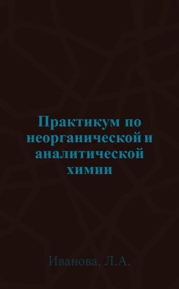 Практикум по неорганической и аналитической химии